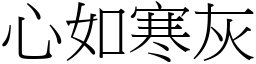 心如寒灰 (宋體矢量字庫)