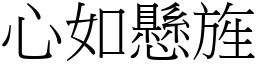 心如懸旌 (宋體矢量字庫)
