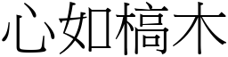 心如槁木 (宋體矢量字庫)