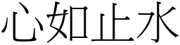 心如止水 (宋體矢量字庫)