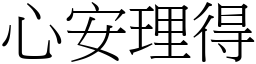 心安理得 (宋體矢量字庫)