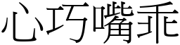 心巧嘴乖 (宋體矢量字庫)