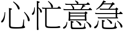 心忙意急 (宋體矢量字庫)