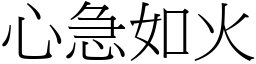 心急如火 (宋體矢量字庫)