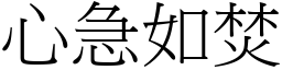 心急如焚 (宋體矢量字庫)