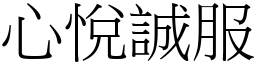 心悅誠服 (宋體矢量字庫)