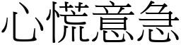 心慌意急 (宋體矢量字庫)