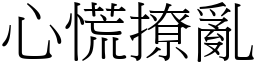 心慌撩亂 (宋體矢量字庫)