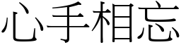 心手相忘 (宋體矢量字庫)