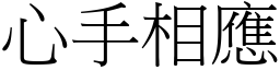 心手相應 (宋體矢量字庫)