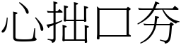 心拙口夯 (宋體矢量字庫)