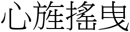 心旌搖曳 (宋體矢量字庫)