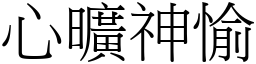 心曠神愉 (宋體矢量字庫)