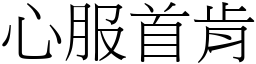 心服首肯 (宋體矢量字庫)