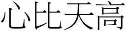 心比天高 (宋體矢量字庫)