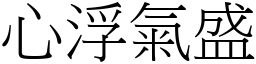 心浮氣盛 (宋體矢量字庫)