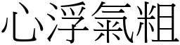心浮氣粗 (宋體矢量字庫)