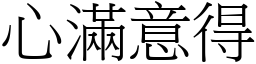 心滿意得 (宋體矢量字庫)