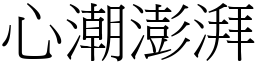 心潮澎湃 (宋體矢量字庫)