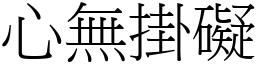 心無掛礙 (宋體矢量字庫)