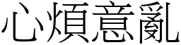 心煩意亂 (宋體矢量字庫)
