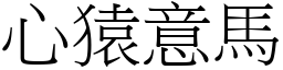 心猿意馬 (宋體矢量字庫)