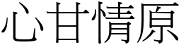 心甘情原 (宋體矢量字庫)