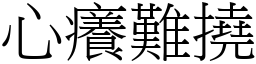 心癢難撓 (宋體矢量字庫)