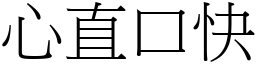 心直口快 (宋體矢量字庫)