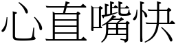 心直嘴快 (宋體矢量字庫)