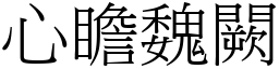 心瞻魏闕 (宋體矢量字庫)