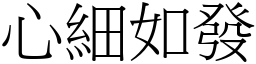 心細如發 (宋體矢量字庫)