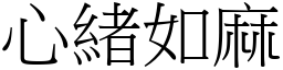 心緒如麻 (宋體矢量字庫)