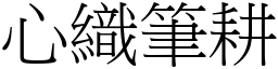 心織筆耕 (宋體矢量字庫)