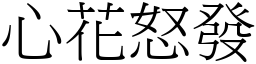 心花怒發 (宋體矢量字庫)