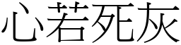 心若死灰 (宋體矢量字庫)