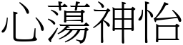 心蕩神怡 (宋體矢量字庫)