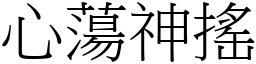 心蕩神搖 (宋體矢量字庫)