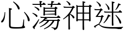 心蕩神迷 (宋體矢量字庫)