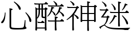 心醉神迷 (宋體矢量字庫)