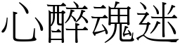 心醉魂迷 (宋體矢量字庫)