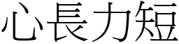 心長力短 (宋體矢量字庫)