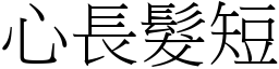 心長髮短 (宋體矢量字庫)