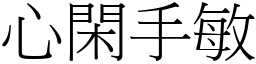 心閑手敏 (宋體矢量字庫)