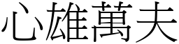 心雄萬夫 (宋體矢量字庫)