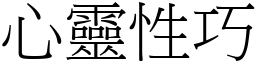 心靈性巧 (宋體矢量字庫)