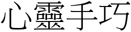 心靈手巧 (宋體矢量字庫)