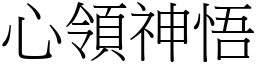 心領神悟 (宋體矢量字庫)