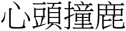 心頭撞鹿 (宋體矢量字庫)