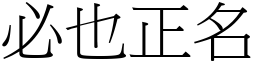 必也正名 (宋體矢量字庫)